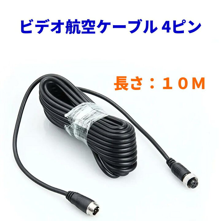 楽天市場】ケーブル1本接続 10m ビデオ航空ケーブル 4ピン 10M オス 