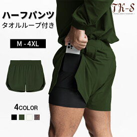 M~4XL ハーフパンツ メンズ ショートパンツ タオルループ付き 全4色 多機能 裏地あり 膝上 ランニングパンツ ジム スポーツウエア ライナーショーツ ストレッチ 筋トレ トレーニング フィットネス 通気 部屋着 アウトドア ポケット付き TK-S
