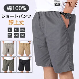 L~5XL ハーフパンツ メンズ ショートパンツ チノパン 膝上 膝丈 パンツ 綿100％ 綿 無地 大きいサイズ ボトムス 春夏 膝上丈 短パン ハーパン おしゃれ ショーパン 涼しい 全5色 父の日 父の日ギフト TK-S