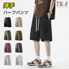 M~8XL ハーフパンツ メンズ ショートパンツ カーゴパンツ 薄手 膝丈 パンツ 春 無地 大きいサイズ ボトムス 春夏 短パン ハーパン おしゃれ ショーパン 涼しい 全7色 速乾性 通気性 撥水 かっこいい カジュアル ウエストゴム スポーツ TK-S
