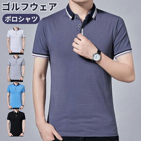 【半額セール】M~5XL ポロシャツ メンズ 半袖 春 夏 ゴルフシャツ ロンT メンズ Tシャツ メンズスプリング カットソー トップス ゴルフウェア メンズ カジュアル 薄手 スムース インナー スポーツポロシャツ コットン 大きいサイズ TKS