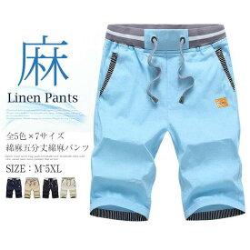 M-5XL ハーフパンツ ハーフズボン メンズ ショートパンツ ハーフショツ サルエルパンツ リネンパンツ リネン ワイドパンツ 綿麻 男性 5分丈 リラックス おしゃれ 大きいサイズ スポーツ ジョギング 清涼 涼しい 春 夏 夏服 M L LL 3L 4L 5 L 6L