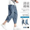 【限定セール】M-5XL サルエルパンツ メンズ 夏 麻パンツ 9分丈 7分丈 ワイドパンツ ヨガ 日常 メンズ リネンパンツ 無地 カジュアル 良質素材 吸汗速乾 部屋着 汗吸収性 速乾性 調整可能 夏用