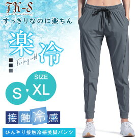 【限定sale】接触冷感ジョガーパンツ ランニングウェア レディース ひんやりパンツ ランニングパンツ 春 夏 ロングパンツ スポーツウェア 速乾 UV対策 ストレッチ トレーニングウェア カジュアル 部屋着 大人 上品 無地 お出かけ シンプル 大きいサイズ 美脚 おしゃれ