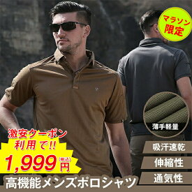 【限定クーポンで1,999円】S-2XL ポロシャツ メンズ 半袖 ミリタリー polo tシャツ ゴルフウェア ゴルフシャツ 無地 半袖 アウトドア 男性 大人 吸汗 速乾 消臭 カジュアル スポーツTシャツ 襟付き 接触冷感 汗ジミ防止 透け防止 作業着 作業服