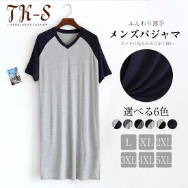 【限定sale】L～5XL パジャマ メンズ ワンピース モダール Vネック 春 夏 パジャマ 男女兼用 男性 女性 ネグリジェスリーパー パジャマ ルームウェア 部屋着 寝間着 薄手 肌に優しい 半袖 夏 ゆったり 大きいサイズ 柔らかい 通気性 プレゼント 父の日 TK-S