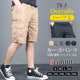 「特典ベルト付き」S~6XL ハーフパンツメンズ カーゴパンツ メンズ ハーフパンツ メンズ ひざ 膝丈 uvカット 冷感速乾パンツ 5分丈 無地 迷彩 綿100％ 短パン 太め ゆったり スポーツ イージパンツ おしゃれ ウエストゴム 夏 冷感 運動 大きいサイズ TK-S