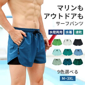 M-3XL 裏地付き 水着 メンズ 水陸両用 海パン サーフパンツ サーフショーツ UVカット ハーフパンツ 水着 ボードショーツ ショートパンツ インナー付き 吸汗速乾 体型カバー ラッシュガード 海水浴 プール 川遊び 水遊び 海外旅行 海水パンツ TK-S