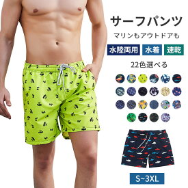 S-2XL 22色展開 水着 メンズ メッシュー インナー付き 水陸両用 海パン サーフパンツ 裏地付き UVカット ハーフパンツ 総柄 ボードショーツ ショートパンツ 吸汗速乾 ラッシュガード 海水浴 プール 川遊び 水遊び 海外旅行 海水パンツ TK-S