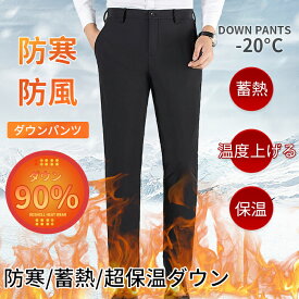 29~40size ダウンパンツ メンズ 発熱パンツ 防寒 防風 ダウン90% スラックス 超軽量 軽量ダウン あったか アウトドア ゴルフ ビジネス カジュアル パンツ ロング丈 軽量 冬 ストレス 大きいサイズ メンズ 防寒パンツ 登山 大きいサイズ TK-S