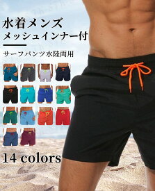 S~5XL 14色展開 水着 メンズ メッシュインナー付 ショートパンツ 速乾 短パン 三分丈 海パン 膝上 短め サーフパンツ 水陸両用 インナー付き ハーフパンツ 大きいサイズ 夏 海 ビーチ TK-S