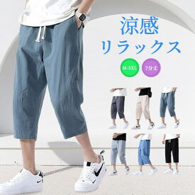 【限定セール】M~5XL 七分丈 コットンパンツ イージーパンツ ハーフパンツ 涼感 メンズ 綿パンツ 綿麻風 スリット ひざ下 無地 ルームウェア サルエル クロップドパンツ 短パン アウトドア ダンス 衣装 パンツ リラックス 部屋着 春 夏 おしゃれ ゴム紐 TK-S