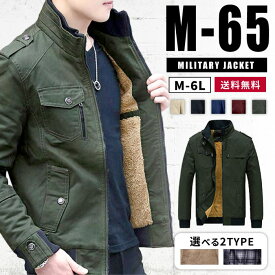 M~5XL M-65 ミリタリージャケット メンズ フィールドジャケット メンズ ショート丈 コットン 秋冬 ジャケット フィールドジャケット M65 薄手 厚手 2タイプ 裏起毛 ボア スタンドカラー カジュアル アウター コート 暖かい 5色展開 TK-S