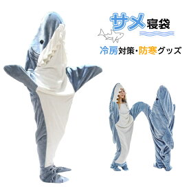 M~XL サメ寝袋 フランネル shark blanket サメブランケット サメ着る毛布 きぐるみ パジャマ 大人用 寝袋 穿く毛布 着る毛布 かわいい 可愛い 防寒 お昼寝毛布 冷房対策 防寒グッズ 面白い ハロウィン コスプレ衣装 パーティー プレゼント TK-S
