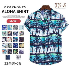 M~3XL アロハシャツ メンズ Men's 半袖 シャツ ビーチシャツ カジュアルシャツ 柄 ボタニカル 総柄 綿 シンプル きれいめ 夏 旅行 リゾート サーフ系 開襟シャツ 柄シャツ トップス 新作 人気 おしゃれ 春 服 スタイリッシュ 22色展開 TK-S