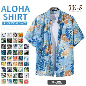 【半額セール】M~3XL アロハシャツ メンズ Men's 半袖 シャツ ビーチシャツ ボタニカル 総柄 カジュアルシャツ きれいめ 夏 旅行 リゾート サーフ系 開襟シャツ 柄シャツ トップス 新作 人気 おしゃれ 春 スタイリッシュ 大きいサイズ 78色展開 TK-S