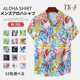 M~3XL アロハシャツ メンズ Men's 半袖 シャツトップス ビーチシャツ ボタニカル 総柄 カジュアルシャツ きれいめ 夏 旅行 リゾート サーフ系 開襟シャツ 柄シャツ 新作 人気 おしゃれ 春 スタイリッシュ 大きいサイズ 15色展開 TK-S
