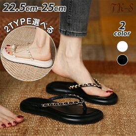 22.5~25cm 2タイプ選べる チェーンコンフォートサンダル レディース 靴 シューズ サンダル チェーンサンダル ビーチサンダル トングサンダル おしゃれ おでかけ 旅行 ファッション フラット スリッパサンダル 可愛い 春 夏 TK-S
