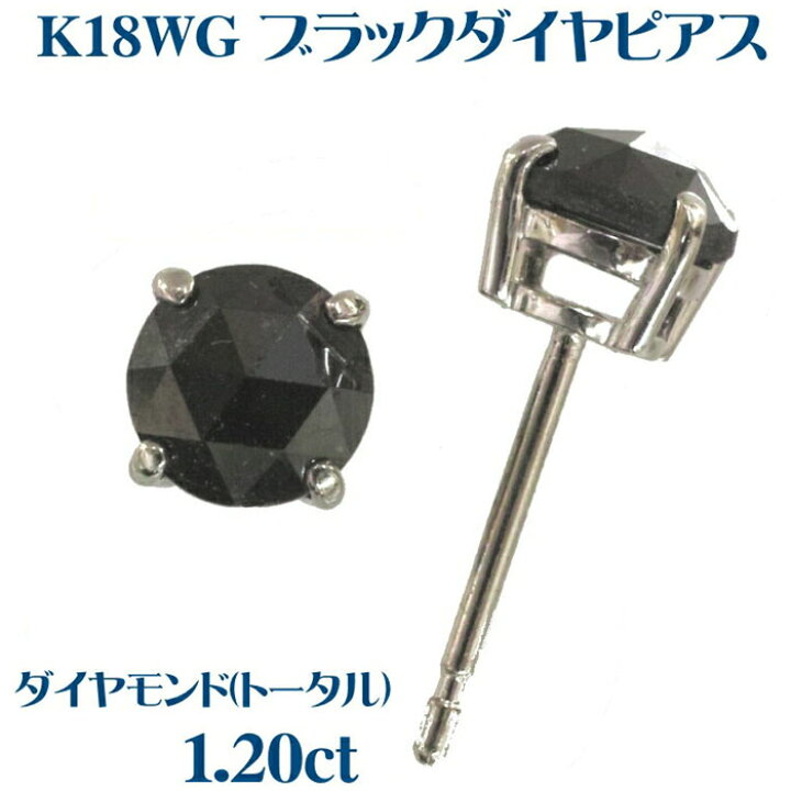 楽天市場】K18WG ブラックダイヤ ピアス （1.20ct 4本爪） ブラック 