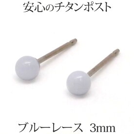 純チタン ブルーレース ピアス （丸玉 3mm） 金属アレルギー 安心 チタンポスト 小ぶり 小さめ 小さい 瑪瑙 青 アゲート めのう ボール ピアス 一粒 1粒 【送料込み おしゃれ 可愛い シンプル 仕事用 レディース 目立たない】