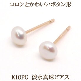 淡水 パール ピアス （K10PG ボタン 4mm） 淡水真珠 パールピアス 10金 10K PG ピンクゴールド ピンク ゴールド 一粒 1粒 真珠 おしゃれ カジュアル 【結婚式 入学式 卒業式 フォーマル 冠婚葬祭】【マラソン 買いまわりに】