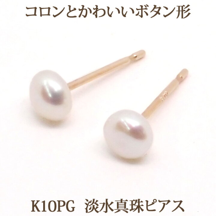 楽天市場】淡水 パール ピアス （K10PG ボタン 4mm） 淡水真珠 パール 
