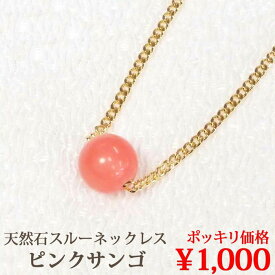 ピンクサンゴ 一粒 ネックレス (6mm) 天然石 スルーネックレス 誕生石 3月 珊瑚 コーラル シンプル スルー ペンダント ゴールドコーティングチェーン【送料込み 1000円ポッキリ】