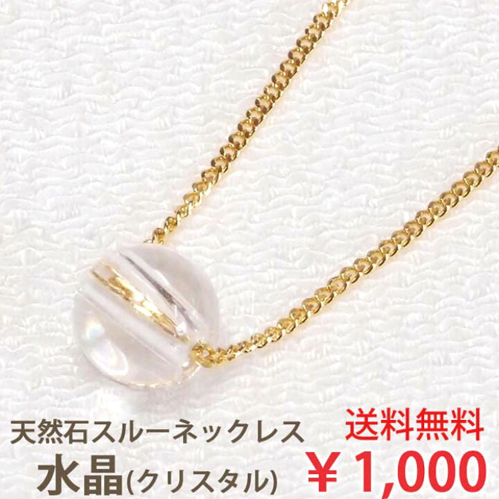 楽天市場】水晶 クリスタル 一粒 ネックレス 8mm 天然石 スルー 