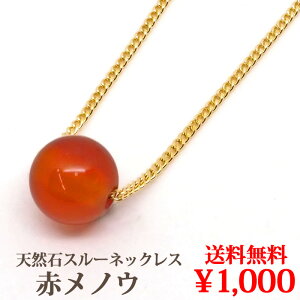 赤メノウ 一粒 ネックレス (8mm) 天然石 スルーネックレス 大粒 レッド アゲート オニキス シンプル スルー ペンダント 【 オシャレ パワーストーン 石 お守り 8ミリ 】 【 送料込み ポイント消