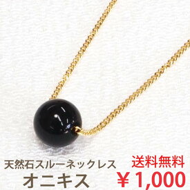 オニキス 一粒 ネックレス (8mm) 天然石 スルーネックレス 大粒 黒 ブラック オニキス シンプル スルー ペンダント 【 送料込み ポイント消化 プチプラ 買いまわり パワーストーン 厄除け 魔除け 】