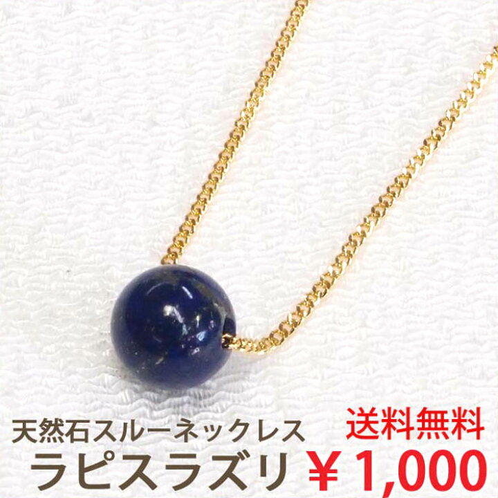 楽天市場】ラピスラズリ 一粒 ネックレス (8mm) 天然石 ラピス スルー 