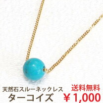 楽天市場】ターコイズ（モチーフ一粒ジュエリー）（ネックレス 