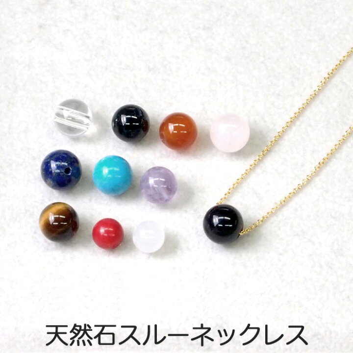 楽天市場】天然石 スルーネックレス (6mm 8mm) 一粒 ネックレス 