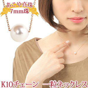 K10 あこや真珠 7mm パール ネックレス 一粒 スルー ペンダント パールネックレス 1粒 アコヤ 本真珠 PG YG WG ピンク イエロー ホワイト ゴールド ダイヤカットチェーン 10金 10K【ジュエリー アクセサリー 結婚式 レディース フォーマル 大人 可愛い】