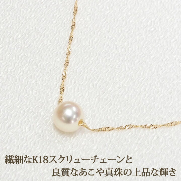楽天市場】K18 あこや真珠 パール ネックレス 一粒 スクリューチェーン 