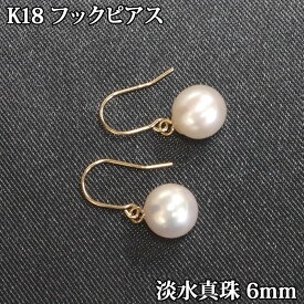 K18 淡水パール ピアス （フック 6mm） 真珠 パール フック ピアス 淡水真珠 揺れる かわいい ぶら下がり アメリカン スウィング パールピアス 一粒 1粒 18金 18K k18ピアス 18金ピアス 18kピアス 金属アレルギー 【送料込み おしゃれ 可愛い シンプル レディース 】