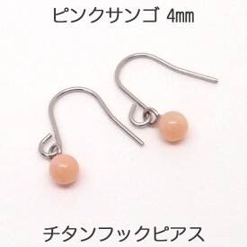 ピンク 珊瑚 フックピアス （丸玉 4mm） 金属アレルギー 安心 チタンポスト ピンク 珊瑚 コーラル サンゴ フック ぶら下がり 揺れる おしゃれ 可愛い シンプル 一粒 1粒 ピアス チタン アレルギーフリー 3月 誕生石 【 ポイント消化 送料込み プチプラ 買いまわり 】