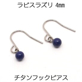 ラピスラズリ フックピアス （丸玉 4mm） 人気のラピス！ 12月 誕生石 フック ぶら下がり 揺れる ピアス チタン アレルギーフリー 【レディース アクセサリー シンプル おしゃれ パワーストーン 厄除け 】