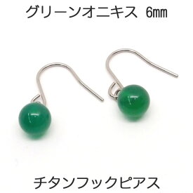 チタン グリーンオニキス フックピアス （丸玉 6mm） メノウ ボールピアス 緑 グリーン アゲート オニキス 瑪瑙 フック ぶら下がり 揺れる 一粒 1粒 ピアス アレルギーフリー 金属アレルギー 安心 【レディース アクセサリー シンプル おしゃれ】