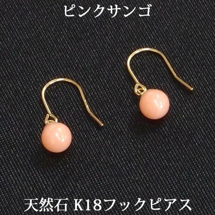 楽天市場】K18 ピンク 珊瑚 フックピアス （丸玉 4mm） 誕生石 3月 
