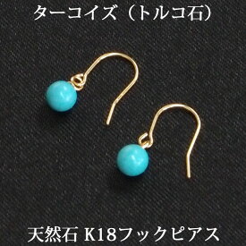 K18 ターコイズ フック ピアス トルコ石 （丸玉 4mm） 誕生石 12月 シンプル 揺れる かわいい ぶら下がり アメリカン 一粒 1粒 ピアス 18金 18K ブルー ターコイズブルー