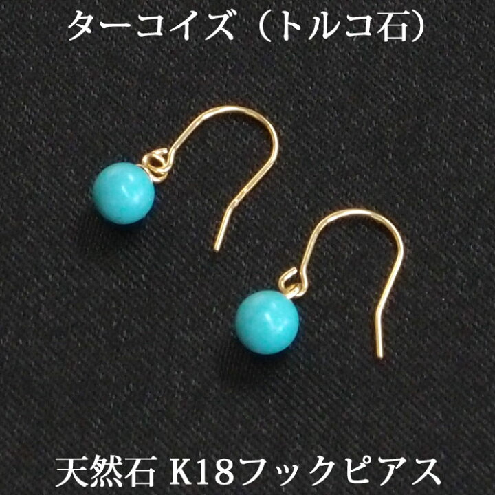 楽天市場】K18 ターコイズ フック ピアス トルコ石 （丸玉 4mm 