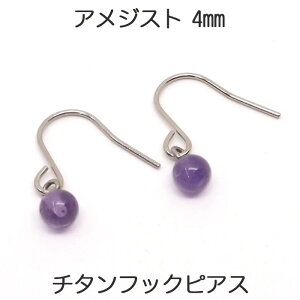 アメジスト フック ピアス チタンポスト (丸玉 4mm) 誕生石 2月 紫水晶 アメシスト フックピアス ボール 一粒 1粒 ピアス 【レディース アクセサリー シンプル おしゃれ】