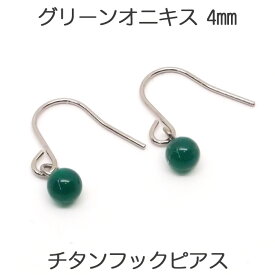 グリーン オニキス フックピアス チタンポスト （丸玉 4mm） 緑 メノウ アゲート 揺れる ぶら下がり アメリカン フック 一粒 1粒 ピアス ボールピアス 【レディース アクセサリー シンプル おしゃれ】 金属アレルギー 安心 チタン