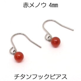 赤メノウ フックピアス チタンポスト （丸玉 4mm） レッド オニキス アゲート オニキス 瑪瑙 フック 揺れる ぶら下がり 一粒 1粒 ピアス ボールピアス 【レディース アクセサリー シンプル おしゃれ】 金属アレルギー 安心 チタン