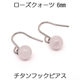 ローズクォーツ フックピアス チタンポスト （丸玉6mm） フック ピアス 10月 誕生石 一粒 1粒 ピアス 【レディース アクセサリー シンプル おしゃれ】