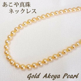 あこや真珠　パール　ネックレス　（ゴールド　7.5-8）【フォーマル】【結婚式】 本真珠