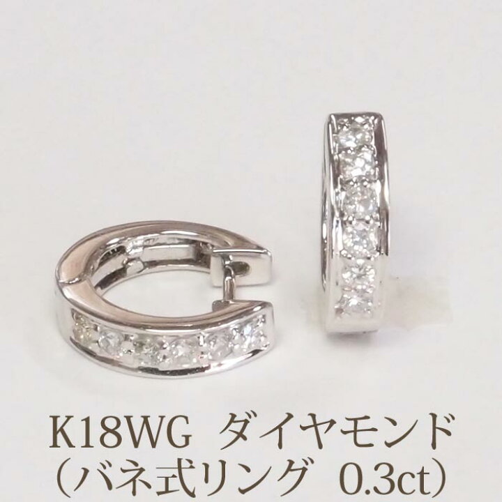 楽天市場】K18 K18WG ダイヤ リングピアス （0.3ct バネ式） フープ  