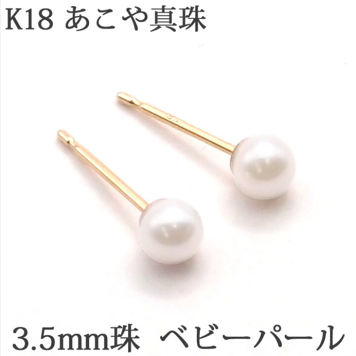 楽天市場】18K パール ピアス （あこや真珠 3.5mm） ベビーパール K18  