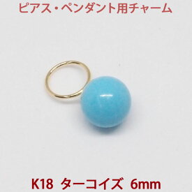 K18 ターコイズ　トルコ石 チャーム 　ピアス　ペンダント　両用（6mm）　12月　誕生石　丸玉　ボール